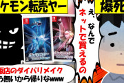 【転売ヤー爆死】ポケモンダイパリメイクを店舗で買い占めるも、ダウンロード版の存在を忘れる転売ヤーのざまぁな末路をゆっくり解説
