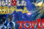 お前ら今まで「ゲームで泣いた」ことある？