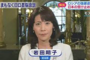 【悲報】NHK元アナウンサー岩田明子（安倍の犬）、どうやら安倍晋三の後継者として出馬する模様