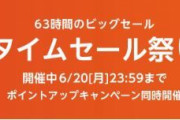 Amazonタイムセール祭り始まった！6 /18（土）から！！！！！！！！！