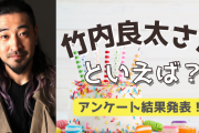 みんなが選ぶ「竹内良太さんが演じるキャラといえば？」TOP10の結果発表！【2022年版】