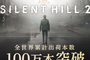 【朗報】リメイク版『サイレントヒル2』、100万本突破！！【ゲーム】