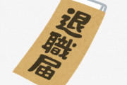 X民「9年間働いて退職した。退職金を貰おうとしたら、これだったんだけど？」
