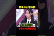 3年前に言っていたお茶仲間の伏線回収#櫻坂46