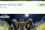 【ポケモンGO】何故か「ゴーフェス2022」のチケットが販売される…なお買うともれなくチケ送れないバグに見舞われる