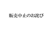 【朗報】弱男を煽ったしまむらの例の子供服、無事販売中止にwwwww