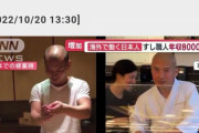 【これが真実】マスコミ「寿司職人が海外移住したら年収300万円→8000万円に！円安ヤバイ！」←まさかこんなのに騙される奴はいないよな？