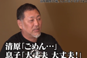 【画像あり】清原さん、3年ぶりに会った息子の一言に号泣してしまう