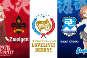 ツエーゲン金沢とアスルクラロ沼津、今季リーグ戦を「ラブライブ！ダービー」と題して開催　各種イベントを実施