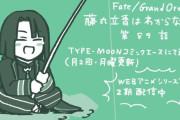 【WEBコミック】「Fate/Grand Order 藤丸立香はわからない」第89話と「花のみやこ！」番外編などが更新