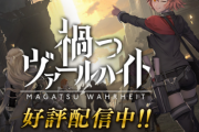 【悲報】ソシャゲ『禍つヴァールハイト』のサービスが終了！！　TVアニメ終わった直後に終了するとかまじ悲しい・・・