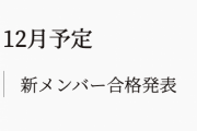 【乃木坂46】公式で“12月合格発表”アナウンス、5期生の初お披露目は大晦日、NHK紅白歌合戦か・・・
