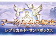 【グラブル】大型アプデを2/21に控えるアーカルム砂箱、これを機に改善して欲しい部分といえば