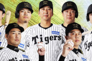 虎ファン『阪神に高卒は必要ない』←これどう思う？