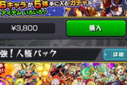 【モンスト】※朗報※「買いますｗｗｗ」最強！人権パック発売！ｷﾀ━━━━(ﾟ∀ﾟ)━━━━!!