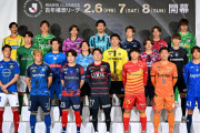 ◆悲報◆Jリーグ開幕イベントに集まったＪ１各クラブの代表選手1名にチームの顔じゃないのが数名混じっていると云々🤔