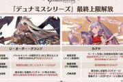 【グラブル】召喚石グランデ・カグヤの最終解放が決定！サブ加護で無属性への与ダメUP、召喚も攻防UP追加のグランデ/ 加護にEXP増加が追加され奥義ゲージ30%UPなど召喚も強化されたカグヤ