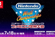 『Nintendo World Championships ファミコン世界大会』の映像を公開