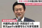 【緊急速報】IR参入希望の中国企業が関与か　自民党の秋元議員の元秘書　外為法違反容疑で家宅捜索
