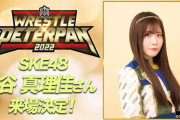SKE48 谷真理佳、「WRESTLE PETER PAN 2022」8月20日大田区大会の特別ゲスト解説に決定
