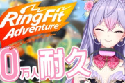 【にじさんじ】本日19時から梢桃音、10万人達成するまでリングフィットアドベンチャーで運動だ！