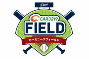 西武第二球場が「CAR3219フィールド」になる！