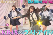 【朗報】AKB48とラストアイドルが テレビ東京で夢のコラボ実現！！