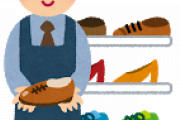 靴屋の店員って何であんなに偉そうなの？