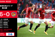 【速報】浦和レッズさん、いきなり大復活ｗｗｗｗｗｗｗｗｗｗｗ