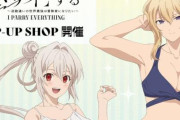 アニメ『俺は全てを【パリイ】する』、まさかの水着グッズ展開ｗｗｗｗｗｗｗｗｗｗ
