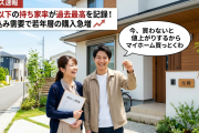 20代「今、買わないと値上がりするからマイホーム買っとくわ」→20代以下の持ち家率が過去最高を記録！