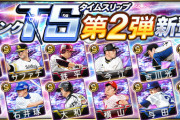 【プロスピA】確定あるTS第2弾は流石に微妙なメンツ出してきたな…
