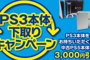 【朗報】ブックオフが、PS3本体で中古PS5本体が3000円引きになる下取りキャンペーンを期間限定開始！　PS5がなくなり次第終了！お前ら急げーー！！