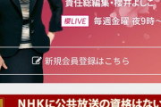 【悲報】NHK「立花孝志ウザイなぁ…せや！」→受信料の大切さを訴える番組放送