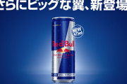 レッドブルってどうやって天下取ったん？？