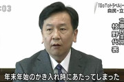 民主とマスコミは自分達と同じ日本という舟に乗っている感じが全くしない