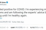 【陰謀論】ビル・ゲイツ氏、コロナウイルスに感染…陽性反応で「症状は軽度」
