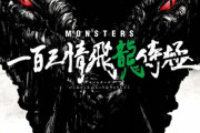 【朗報】「ワンピース」尾田栄一郎の読切漫画『MONSTERS』がアニメ化決定！！監督は「呪術廻戦」の朴性厚に！！