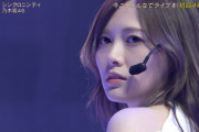 【乃木坂46】白石麻衣が卒業したら『シンクロニシティ』最後のキメ顔は誰がやるの？？？