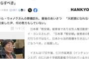 【まーた始まった】元慰安婦（時空タイプ）「被害者の葬儀、日本から賠償を引き出してからすべき」