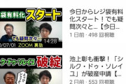 【悲報】池上彰さん、YouTubeチャンネルを開設するも、再生数は500回未満と大苦戦