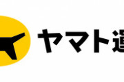 ヤマト運輸､業務効率化で現場が大混乱 正社員が一斉退職 クール便の品質にも影響