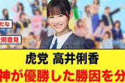虎党・高井俐香が阪神が優勝した勝因を分析する！【日向坂46】