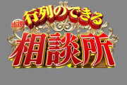 渡部建さん行列の出来る法律相談所で電撃復帰へ