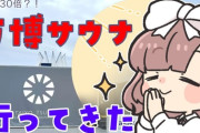 【にじさんじ】飛鳥ひな、当選倍率30倍?!噂の万博サウナに行ってきた　※ネタバレあり