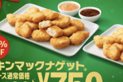 【緊急】マクドナルド、ナゲット30個750円の爆安セールを開催