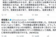 【韓国崇拝】世田谷区長・保坂展人「韓国では4万人のPCR検査！日本はまだ913人！どうしてこんなに検査数が少ないのか！」→一その頃お隣韓国では・・・