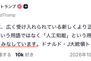 【は？】トランプ「AIを『SI』と呼ばない者は、すべて『敵』とみなす！」