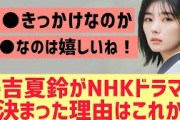 藤吉夏鈴がNHKドラマに決まった理由はこれか【櫻坂46】