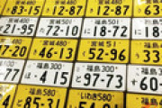 【画像】ダサい日本のナンバープレートが海外では大人気らしいwwwwwwwww